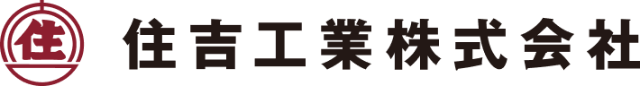 住吉工業株式会社