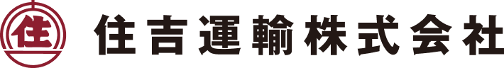 住吉運輸株式会社