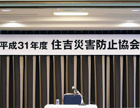 住吉災害防止協会の活動