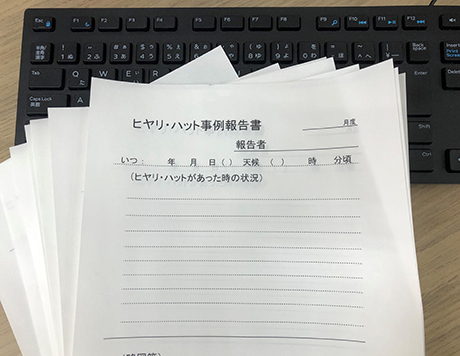 ヒヤリハット報告書