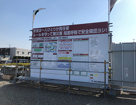 現場の安全掲示板