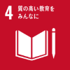 目標4 質の高い教育をみんなに