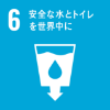 目標6 安全な水とトイレを世界中に