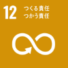 目標12 つくる責任 つかう責任