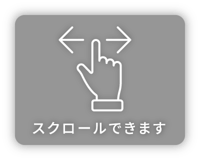 図は横にスクロールできます