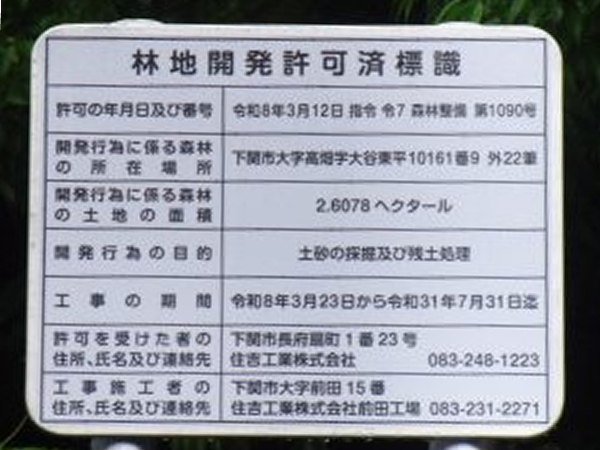 林地開発許可済標識