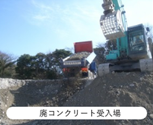 廃コンクリート受入場