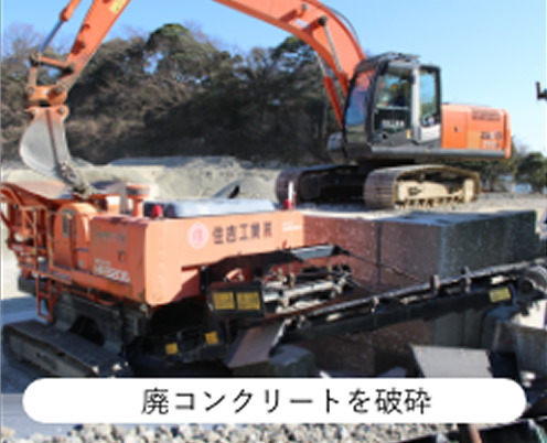 廃コンクリートを破砕