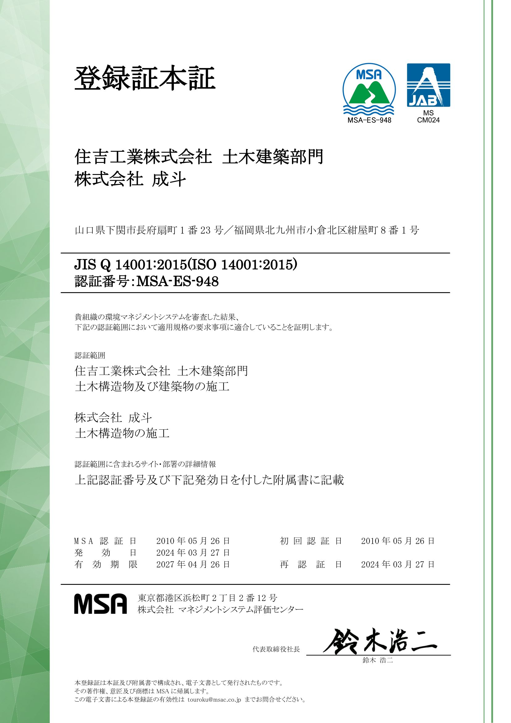 ISO14001認証書
