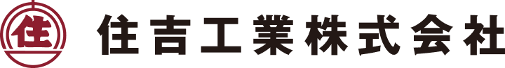住吉工業株式会社