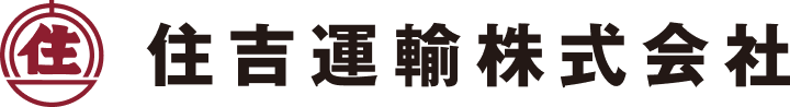 住吉運輸株式会社