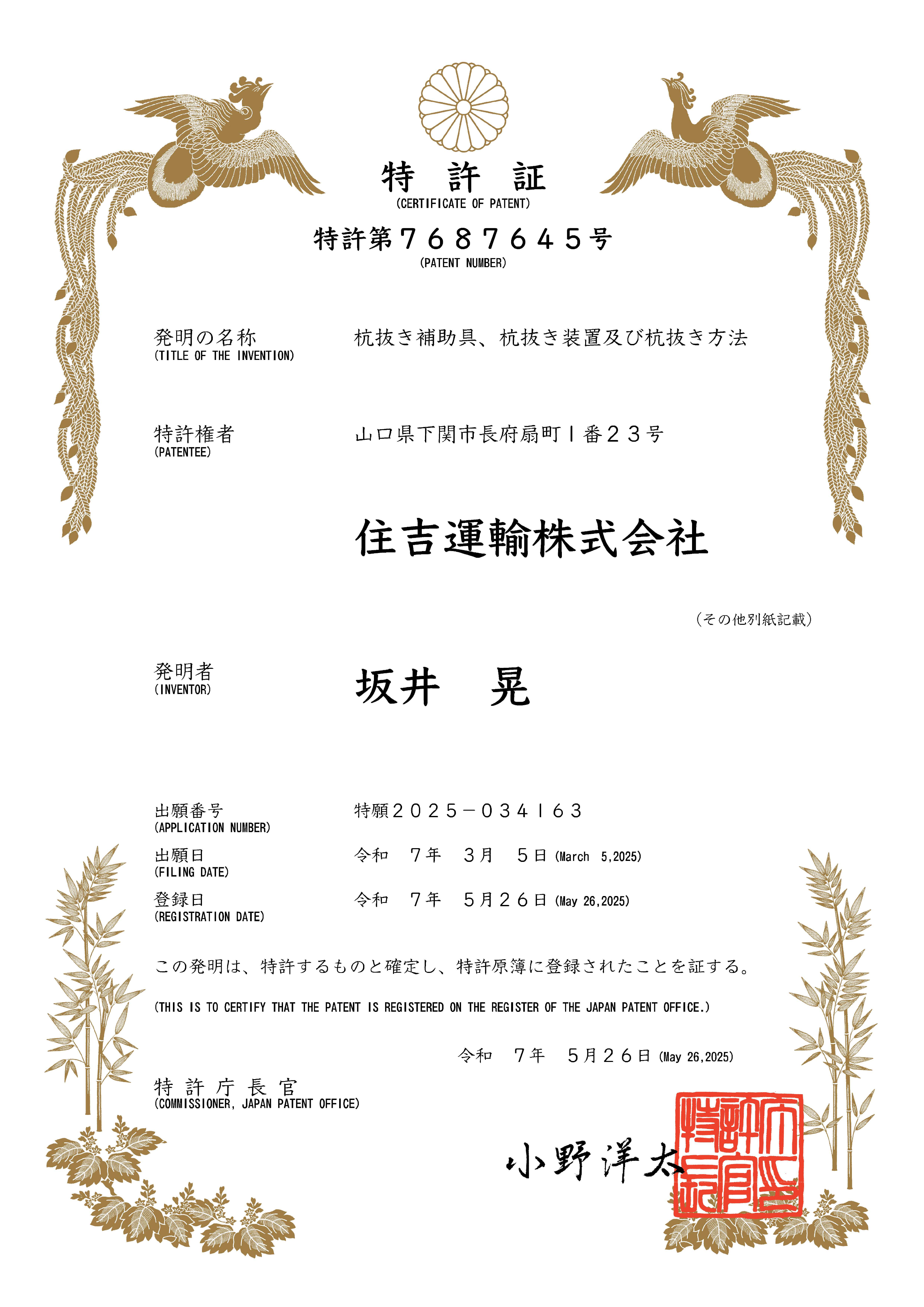 特許第7687645号 特許証