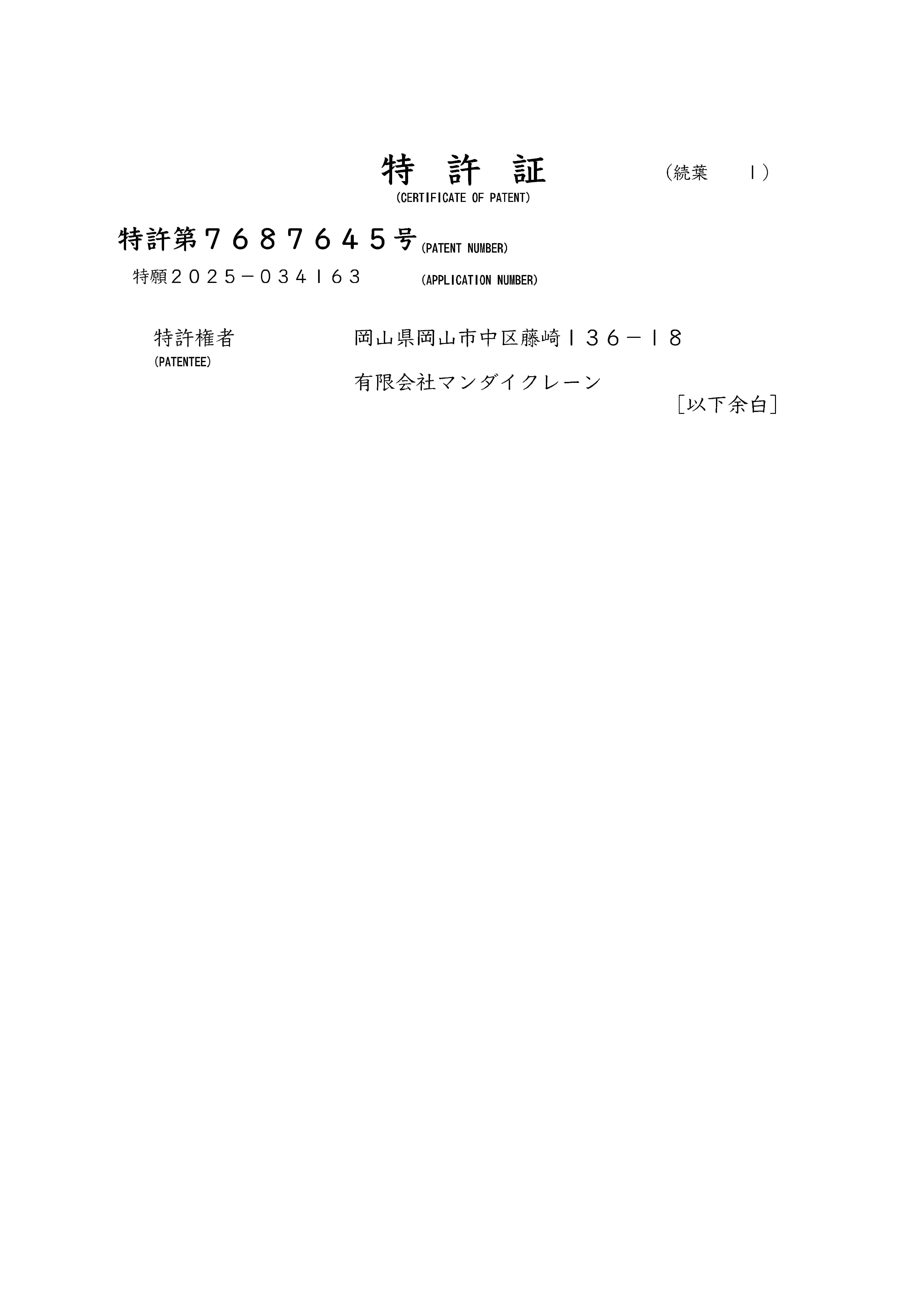 特許第7687645号 特許証続葉