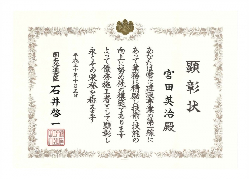 国土交通大臣顕彰_181005-2.JPG